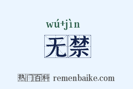 无禁是什么意思的图片
